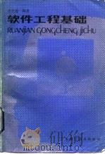 软件工程基础（1986 PDF版）