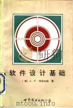 软件设计基础（1987 PDF版）