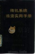 微机系统速查实用手册（1989 PDF版）
