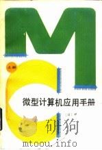 微型计算机应用手册  上（1986 PDF版）
