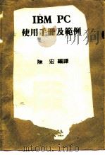 IBM PC使用手册及范例（1980 PDF版）