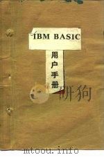 IBM BASIC用户手册（1988年04月第1版 PDF版）