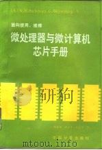 微处理器与微计算机芯片手册（1988 PDF版）