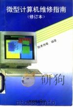 微型计算机维修指南（1993 PDF版）