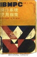 IBMPC操作系统使用指南（1987 PDF版）