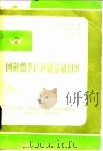 图解微型计算机基础知识（1985 PDF版）