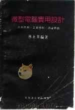 微型电脑实用设计  基本应用．工业控制．周边界面（ PDF版）