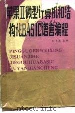 苹果Ⅱ微型计算机和结构化BASIC语言编程（1984 PDF版）