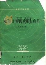 微型计算机系统与应用（1985 PDF版）