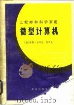 工程师和科学家用  微型计算机（1984 PDF版）