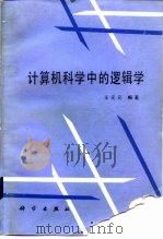 计算机科学中的逻辑学（1989年09月第1版 PDF版）