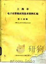上海市电子计算机应用技术资料汇编  第14辑  1986年上海市计算机应用进展（1987 PDF版）