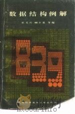 数据结构例解（1983 PDF版）