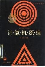 计算机原理（1989 PDF版）