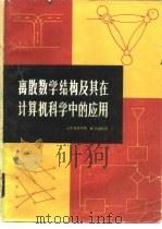 离散数学结构及其在计算机科学中的应用（1982 PDF版）