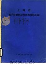 上海市电子计算机应用技术资料汇编  第10辑（1986 PDF版）