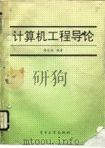 计算机工程导论（1993 PDF版）