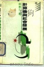 计算机与社会发展（1990 PDF版）