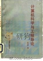 计算机科学与工程导论（1994 PDF版）