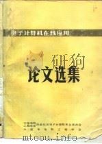 中国电机工程学会  电子计算机在线应用论文选集（1982 PDF版）