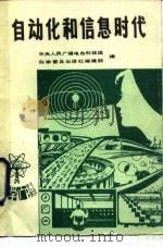 自动化和信息时代（1987 PDF版）