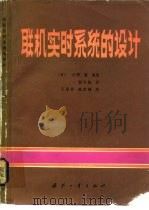 联机实时系统的设计 1982 PDF电子版封面 15034·2303 (日)大野丰编著;杨生栋译