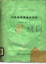 计算机局部地区网络（1986 PDF版）