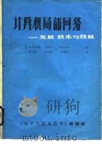 计算机局部网络-发展、技术与性能（1986 PDF版）
