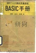 IBM个人计算机及兼容机BASIC手册（1990 PDF版）