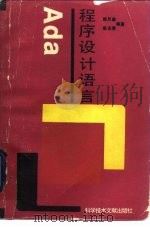 Ada程序设计语言（1990 PDF版）