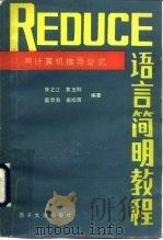 REDUCE 语言简明教程 用计算机推导公式 1990 PDF电子版封面 7310001362 陈之江等编著