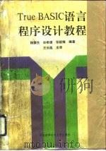 True BASIC语言程序设计教程 1991 PDF电子版封面 7312002978 杨振生等编著