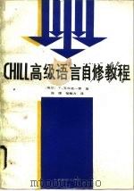 CHILL高级语言自修教程（1990 PDF版）