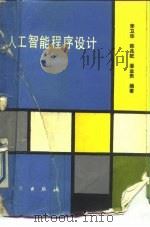 人工智能程序设计（1989 PDF版）
