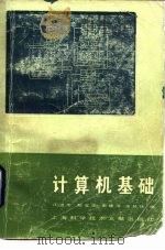 计算机基础（1984 PDF版）