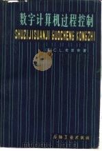 数字计算机过程控制（1982 PDF版）