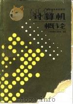 计算机概论（1985 PDF版）