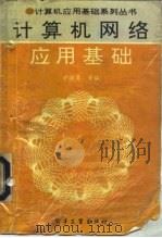 计算机网络应用基础（1994年07月第1版 PDF版）