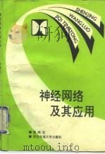 神经网络及其应用（1993 PDF版）
