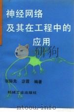 神经网络及其在工程中的应用（1996 PDF版）