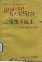 IBM-PC PASCAL工程技术应用（1991 PDF版）