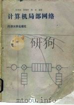 计算机局部网络（1989 PDF版）