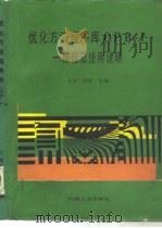 优化方法程序库OPB-1 原理及使用说明（1989 PDF版）