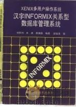XENIX多用户操作系统汉字INFORMIX关系型数据库管理系统（1989 PDF版）