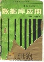 数据库应用 汉字DBASE Ⅲ（1988 PDF版）