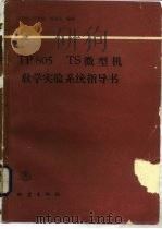 TP805TS微型机教学实验系统指导书（1988 PDF版）