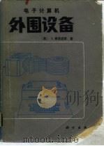 电子计算机  外围设备（1982 PDF版）