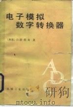 电子模拟数字转换器（1984 PDF版）