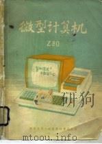 微型计算机 Z-80（1979 PDF版）