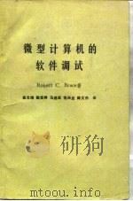 微型计算机的软件调试（1983 PDF版）